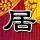 无间道三
